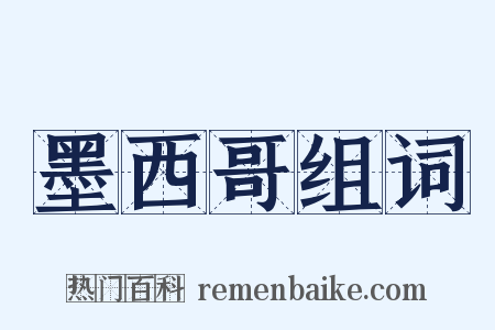 墨西哥组词是什么意思的图片